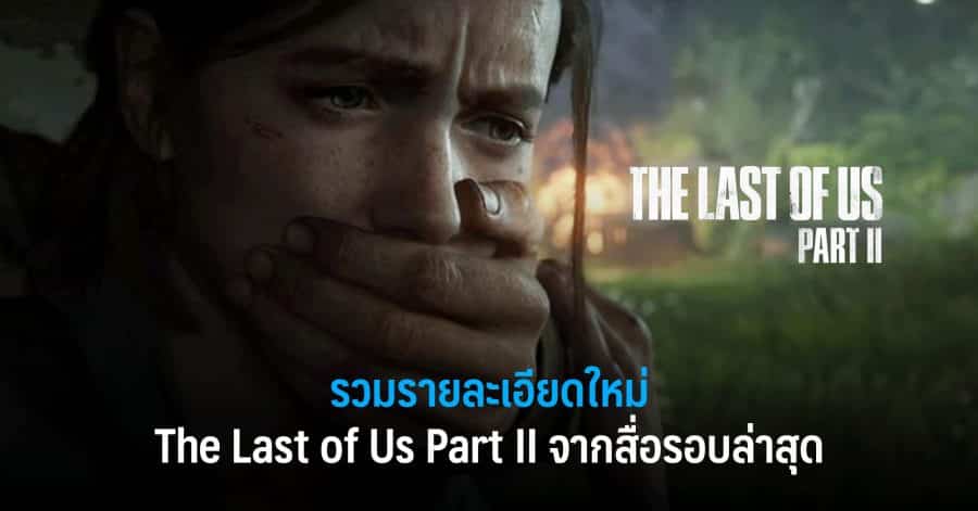 รวมรายละเอียดใหม่ของ The Last of Us Part II จากสื่อรอบล่าสุด 1 The Last of Us Part II w