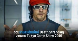 รวมรายละเอียดใหม่ Death Stranding จากงาน Tokyo Game Show 2019