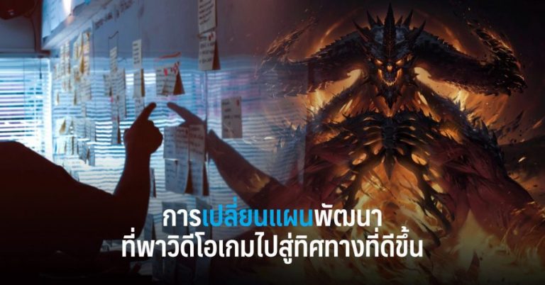 การเปลี่ยนแผนพัฒนาที่พาวิดีโอเกมไปสู่ทิศทางที่ดีขึ้น 4 การเปลี่ยนแผนพัฒนาที่พาวิดีโอเกมไปสู่ทิศทางที่ดีขึ้น