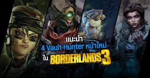 Borderlands 3 : ทำความรู้จัก 4 Vault Hunter กลุ่มใหม่ที่จะมาสร้างความมันส์ในภาคนี้