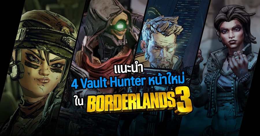 Borderlands 3 : ทำความรู้จัก 4 Vault Hunter กลุ่มใหม่ที่จะมาสร้างความมันส์ในภาคนี้ 1 ความโกลาหลครั้งใหม่ และทีมนักล่าชุดใหม่ เล่นใหญ่กว่าเดิม w