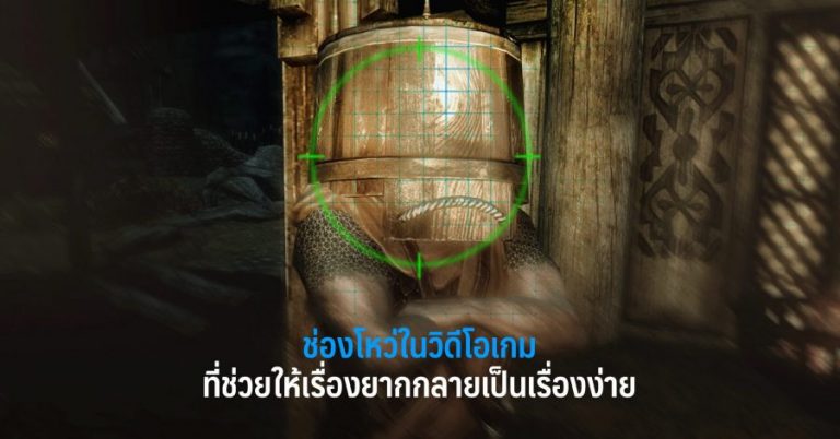 ช่องโหว่ในวิดีโอเกม ที่ช่วยให้เรื่องยากกลายเป็นเรื่องง่าย 2 ช่องโหว่ในวิดีโอเกม ที่ช่วยให้เรื่องยากกลายเป็นเรื่องง่าย
