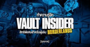 ทำความรู้จัก Vault Insider สิทธิพิเศษสำหรับผู้เล่น Borderlands ทุกภาค