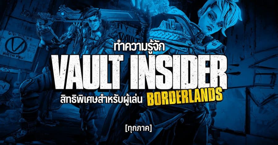ทำความรู้จัก Vault Insider w