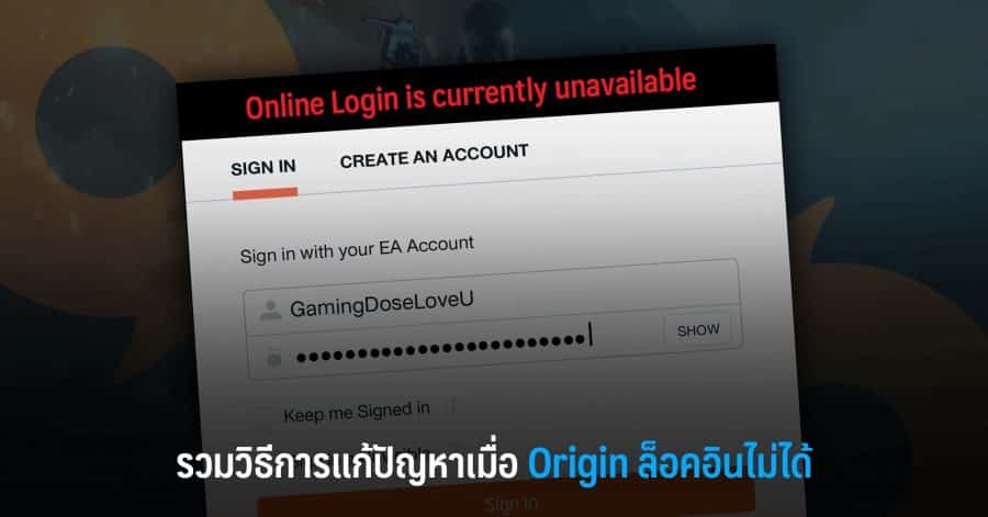 วิธีการแก้ไขปัญหาเมื่อ Origin ล็อคอินไม่ได้ 1 รวมวิธีการแก้ปัญหาเมื่อ Origin ล็อคอินไม่ได้ w