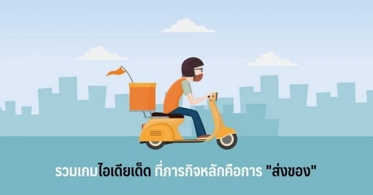 รวมเกมไอเดียเด็ด ที่ภารกิจหลักคือการ "ส่งของ" 3 รวมเกมไอเดียเด็ด ที่ภารกิจหลักคือการ “ส่งของ”