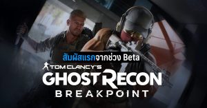 สัมผัสแรกของ Tom Clancy’s Ghost Recon Breakpoint ในช่วง Beta