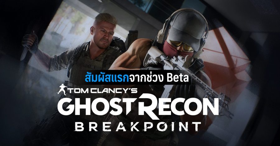สัมผัสแรก Ghost Recon Breakpoint จากช่วง Beta w