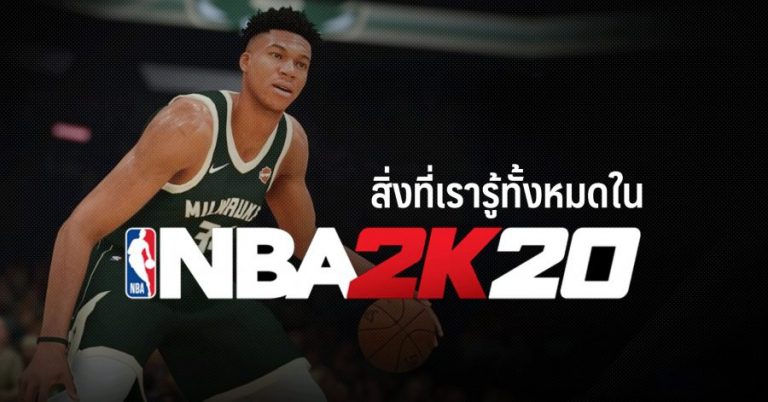 สิ่งที่เรารู้ทั้งหมดใน NBA 2K20 1 สิ่งที่เรารู้ทั้งหมดใน NBA 2K20