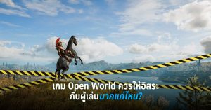 เกม Open World ควรให้อิสระแก่ผู้เล่นมากแค่ไหน?