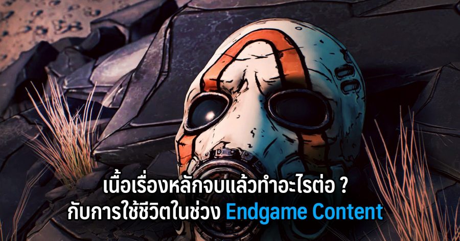 Borderlands 3 : เนื้อเรื่องหลักจบแล้วทำอะไรต่อ ? กับการใช้ชีวิตในช่วง Endgame Content 1 เนื้อเรื่องหลักจบแล้วทำอะไรต่อ กับการใช้ชีวิตในช่วง Endgame Content w