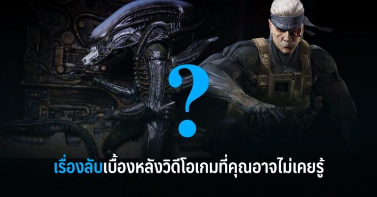 เรื่องลับเบื้องหลังวิดีโอเกมที่คุณอาจไม่เคยรู้ 1 เรื่องลับเบื้องหลังวิดีโอเกมที่คุณอาจไม่เคยรู้