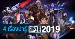4 เรื่องน่ารู้เกี่ยวกับ BlizzCon 2019