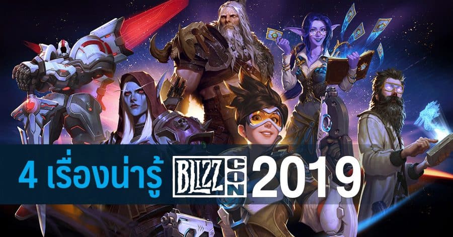 4 เรื่องน่ารู้เกี่ยวกับ BlizzCon 2019 1 4 เรื่องน่ารู้ w