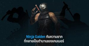 Ninja Gaiden กับความยากที่กลายเป็นตำนานของเกมเมอร์