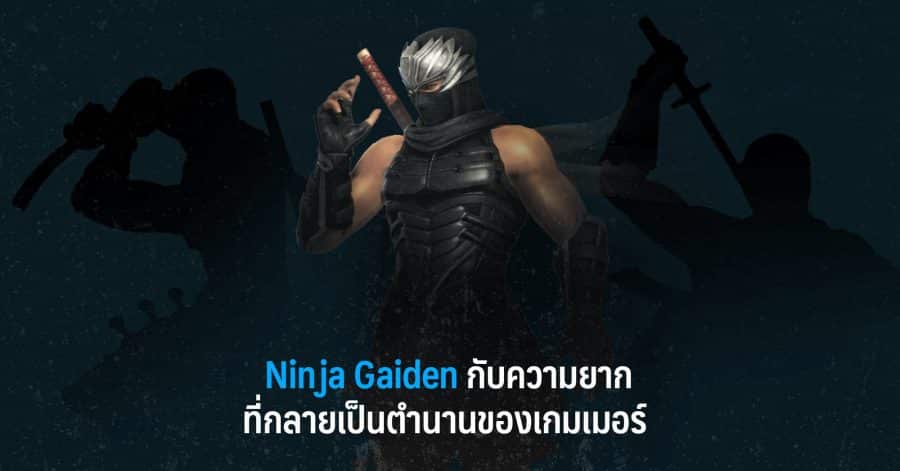 Ninja Gaiden กับความยากที่กลายเป็นตำนานของเกมเมอร์ 1 Ninja Gaiden กับความยากที่กลายเป็นตำนานของเกมเมอร์ w