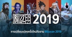 การเปลี่ยนแปลงครั้งใหม่กับงาน BlizzCon 2019