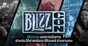 Blizzcon มองการเดินทางผ่านประวัติศาสตร์ของ Blizzard ผ่านงานเกม