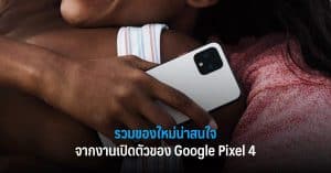รวมของใหม่น่าสนใจจากงานเปิดตัวของ Google Pixel 4