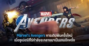 Marvel’s Avengers การเดิมพันครั้งใหม่ เมื่อซูเปอร์ฮีโร่กำลังจะกลายมาเป็นเกมอีกครั้ง