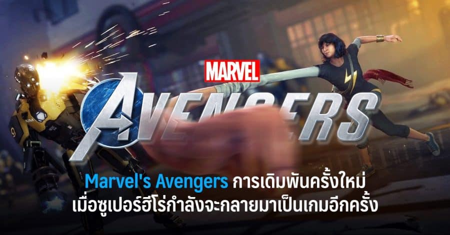 Marvel’s Avengers การเดิมพันครั้งใหม่ เมื่อซูเปอร์ฮีโร่กำลังจะกลายมาเป็นเกมอีกครั้ง