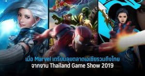 เมื่อ Marvel เตรียมลุยตลาดเอเชียรวมถึงไทย จากงาน Thailand Game Show 2019