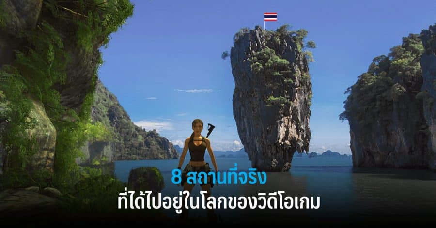 8 สถานที่จริงที่ได้ไปอยู่ในโลกของวิดีโอเกม 1 tomb raider thailand w