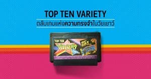 Top Ten Variety ตลับเกมแห่งความทรงจำในวัยเยาว์