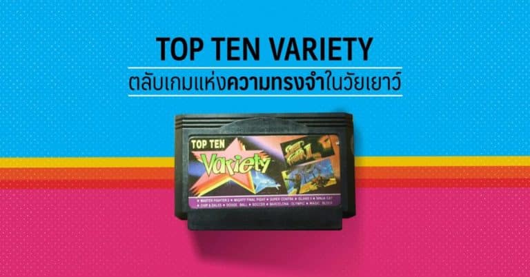 Top Ten Variety ตลับเกมแห่งความทรงจำในวัยเยาว์ 25 Top Ten Variety ตลับเกมแห่งความทรงจำในวัยเยาว์