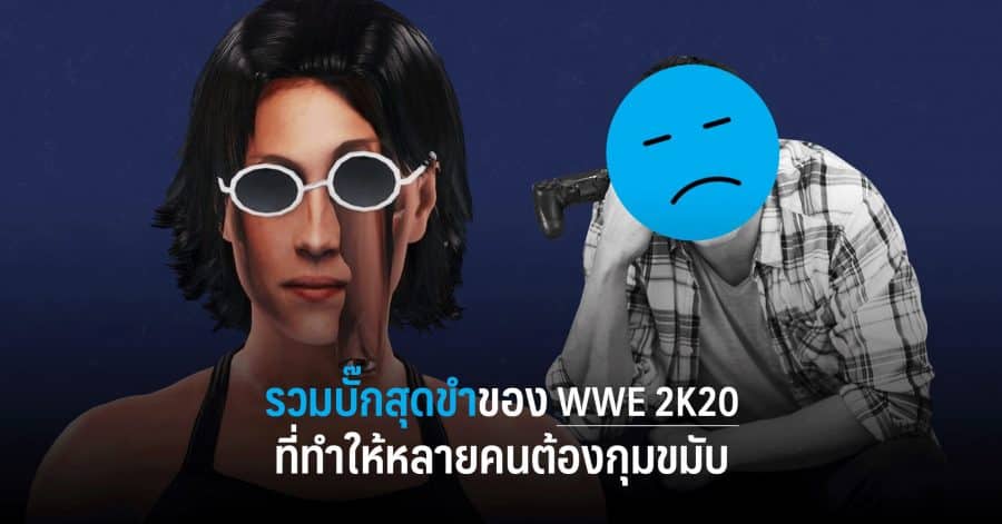 รวมบั๊กสุดขำของ WWE 2K20 ที่ทำให้หลายคนต้องกุมขมับ 1 w 2