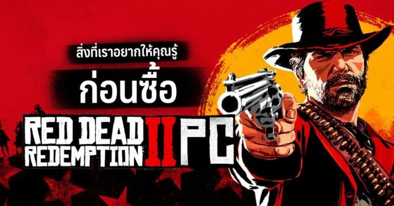 สิ่งที่เราอยากให้รู้ก่อนซื้อ Red Dead Redemption 2 เวอร์ชั่น PC