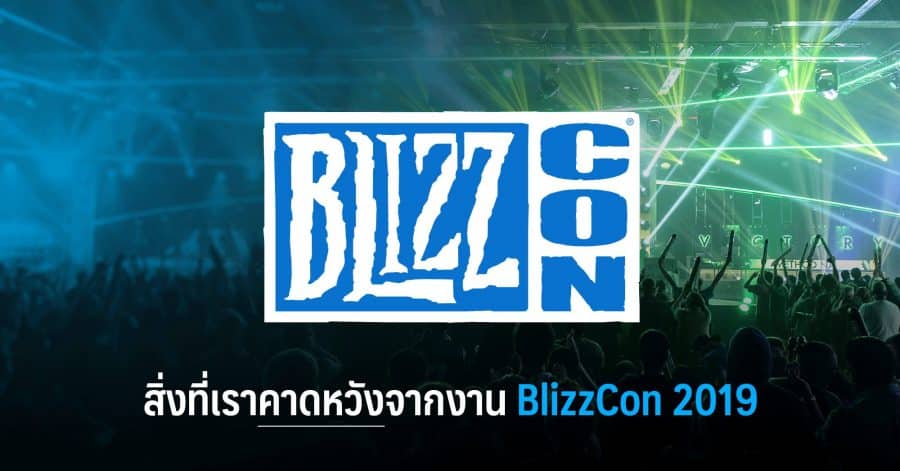 สิ่งที่เราคาดหวังจากงาน BlizzCon 2019 1 คาดหวัง blizzcon w