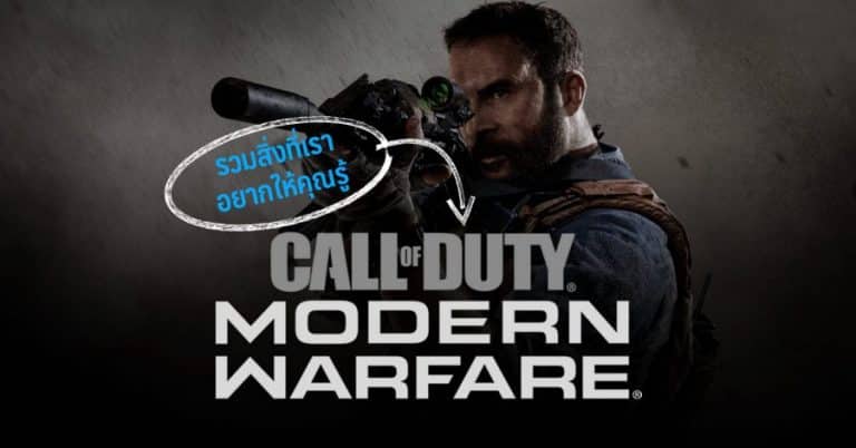 รวมสิ่งที่เราอยากให้คุณรู้ ใน Call of Duty: Modern Warfare