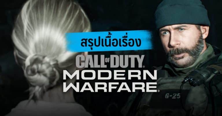 สรุปเนื้อเรื่อง Call of Duty: Modern Warfare 37 สรุปเนื้อเรื่อง Call of Duty: Modern Warfare