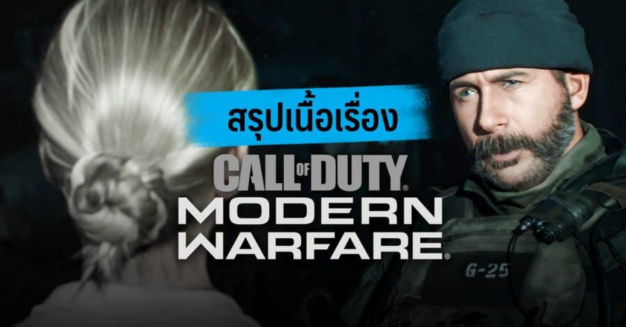 สรุปเนื้อเรื่อง cod w