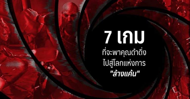 7 เกมที่จะพาคุณดำดิ่งไปสู่โลกแห่งการ "ล้างแค้น" 13 7 เกมที่จะพาคุณดำดิ่งไปสู่โลกแห่งการ “ล้างแค้น”