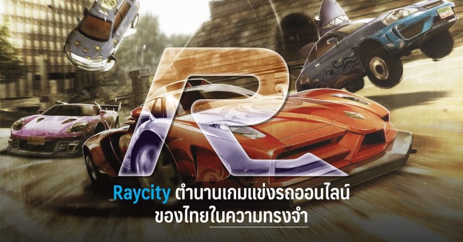 Raycity ตำนานเกมแข่งรถออนไลน์ของไทยในความทรงจำ | Gamingdose