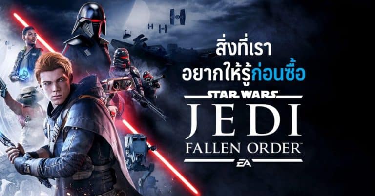 สิ่งที่เราอยากให้รู้ก่อนซื้อ Star Wars Jedi: Fallen Order