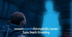 รวมเหล่าเซเลบดังที่ปรากฏตัวเป็น Cameo ในเกม Death Stranding