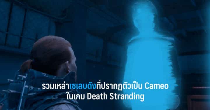รวมเหล่าเซเลบดังที่ปรากฏตัวเป็น Cameo ในเกม Death Stranding 1 cameo w 720