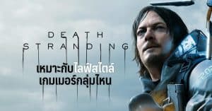 Death Stranding เหมาะกับไลฟ์สไตล์เกมเมอร์กลุ่มไหน ?