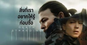 สิ่งที่เราอยากให้รู้ก่อนซื้อ Death Stranding