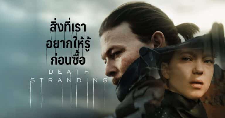 สิ่งที่เราอยากให้รู้ก่อนซื้อ Death Stranding