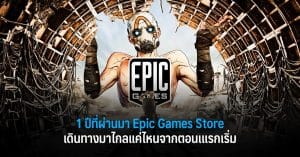 1 ปีผ่านไป Epic Games Store เดินทางมาไกลแค่ไหนจากตอนแรกเริ่ม