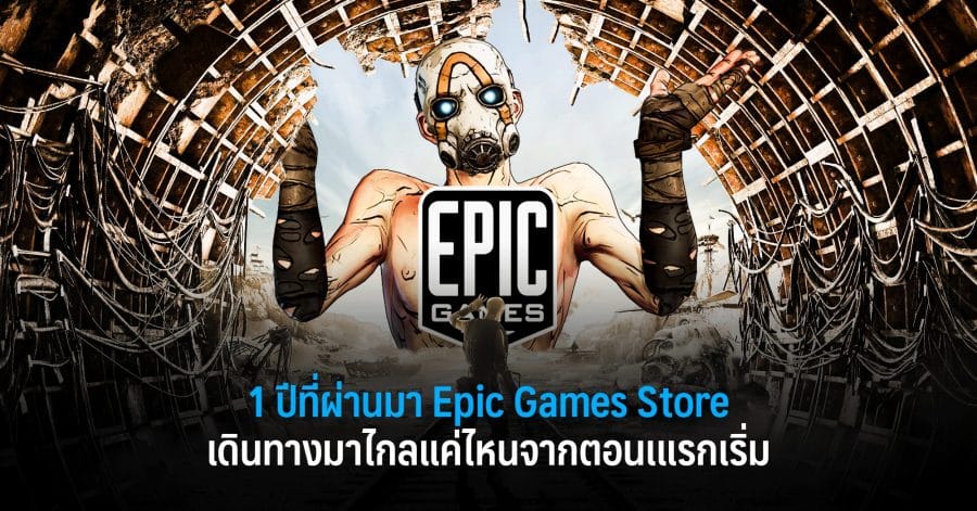 1 ปีผ่านไป Epic Games Store เดินทางมาไกลแค่ไหนจากตอนแรกเริ่ม 1 epic w