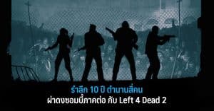 รำลึก 10 ปี ตำนานสี่คนผ่าดงซอมบี้ภาคต่อ กับ Left 4 Dead 2