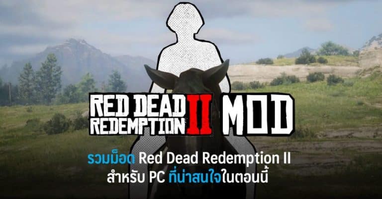 รวมม็อด Red Dead Redemption II สำหรับ PC ที่น่าสนใจในตอนนี้ 28 รวมม็อด Red Dead Redemption II สำหรับ PC ที่น่าสนใจในตอนนี้