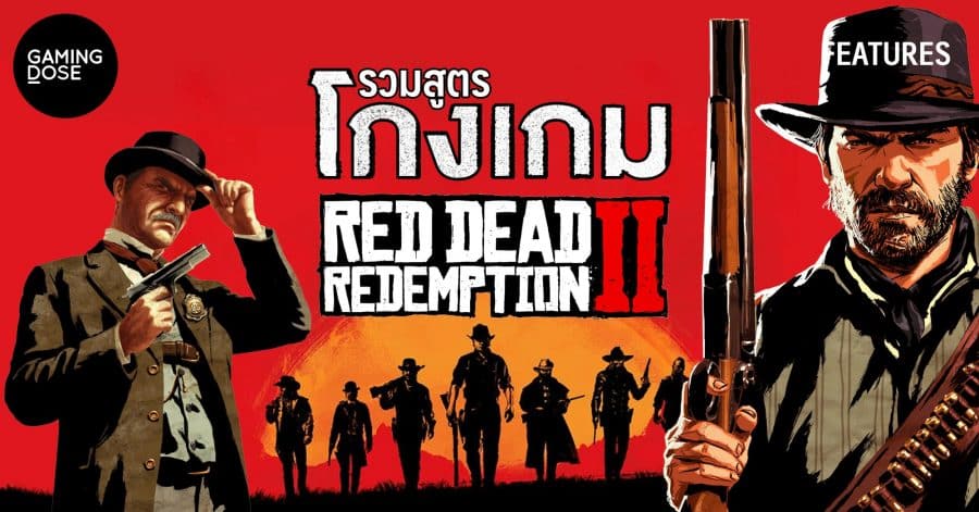 Teosgame Rdr2 รวมสูตรโกงเกม Red Dead Redemption II | GamingDose