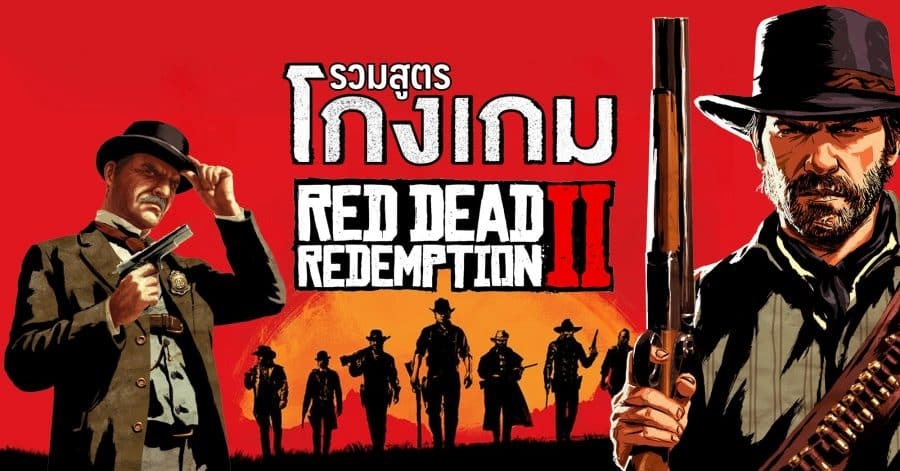รวมสูตรโกงเกม Red Dead Redemption II | GamingDose