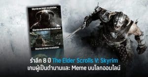 รำลึก 8 ปี The Elder Scrolls V: Skyrim เกมผู้เป็นตำนานและ Meme บนโลกออนไลน์